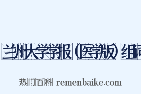 兰州大学学报（医学版）组词是什么意思的图片